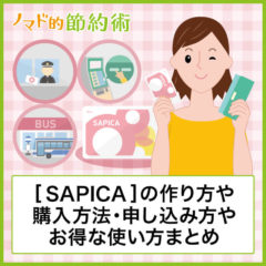 SAPICA(サピカ)の作り方や購入方法・どこで買えるかを紹介