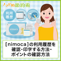 nimoca(ニモカ)の利用履歴を確認する方法と印字するやり方・nimocaポイント確認方法を徹底解説