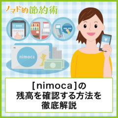 nimocaの残高を確認する方法を徹底解説！コンビニやアプリを使ったやり方も紹介