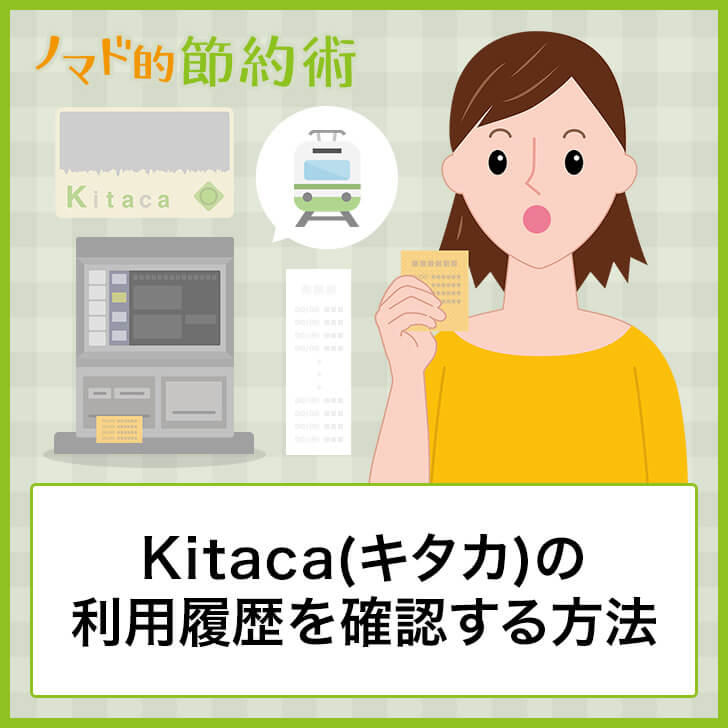 Kitaca(キタカ)の利用履歴を確認する方法