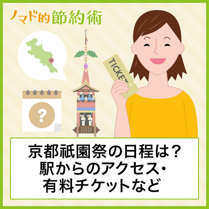 京都祗園祭の日程は?駅からのアクセス・有料チケットなど