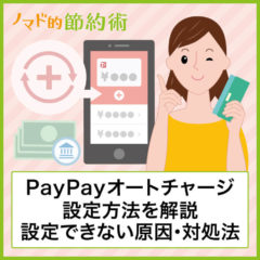 PayPayオートチャージのデメリットはある？設定できない原因と対処法も紹介