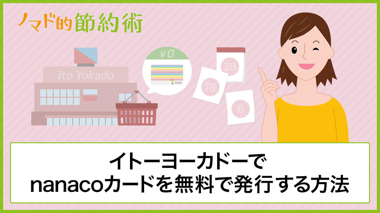 イトーヨーカドーでnanacoカードを無料で発行して300円節約する方法 8のつく日でポイントを貯めるキャンペーンも ノマド的節約術