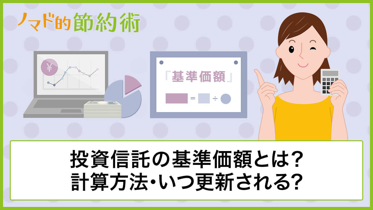 投資信託の基準価額とは何 計算方法 いつ更新されるか 変動要因について解説 ノマド的節約術