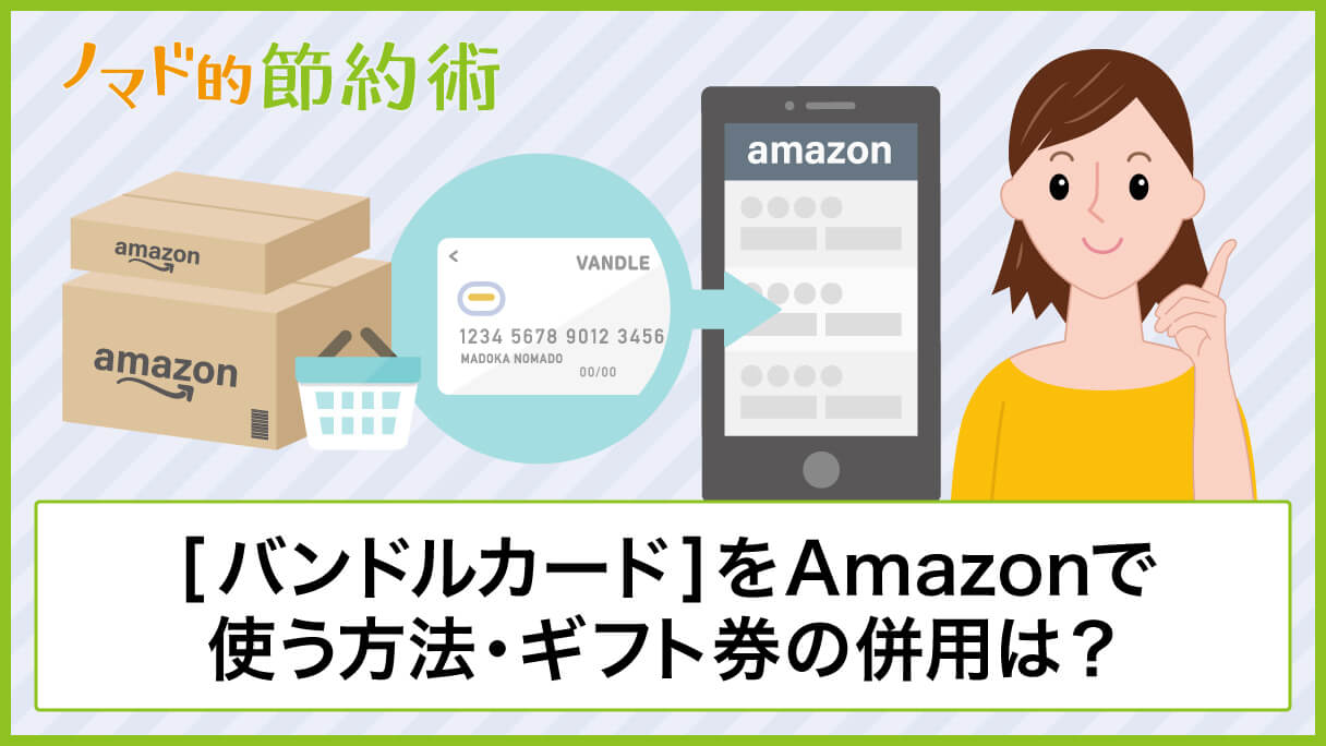 バンドルカードをamazonで使う方法 プライム会員の料金やamazonギフト券と併用できるかについても紹介 ノマド的節約術