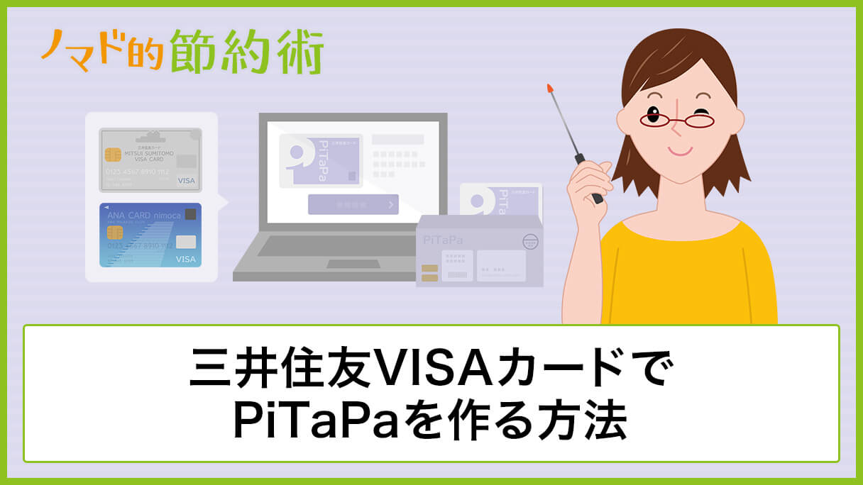 三井住友カードでPiTaPaを作る方法・対象クレジットカード・到着までの所要日数まとめ - ノマド的節約術