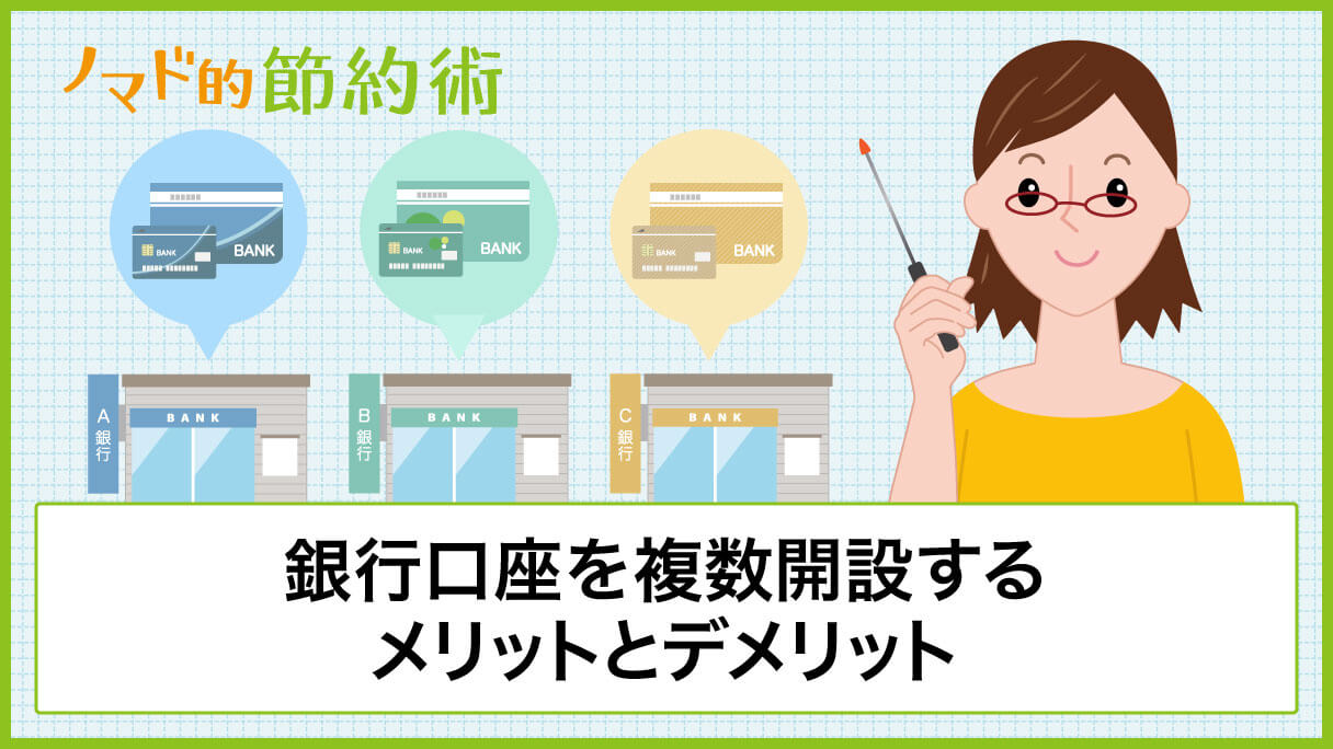 銀行口座を複数開設するメリットとデメリットを徹底解説 いくつ必要か気になるならチェック ノマド的節約術