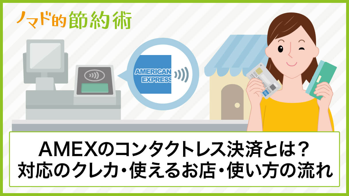 Amexのコンタクトレス決済とは 対応しているクレジットカード 使えるお店 使い方の流れを徹底解説 ノマド的節約術