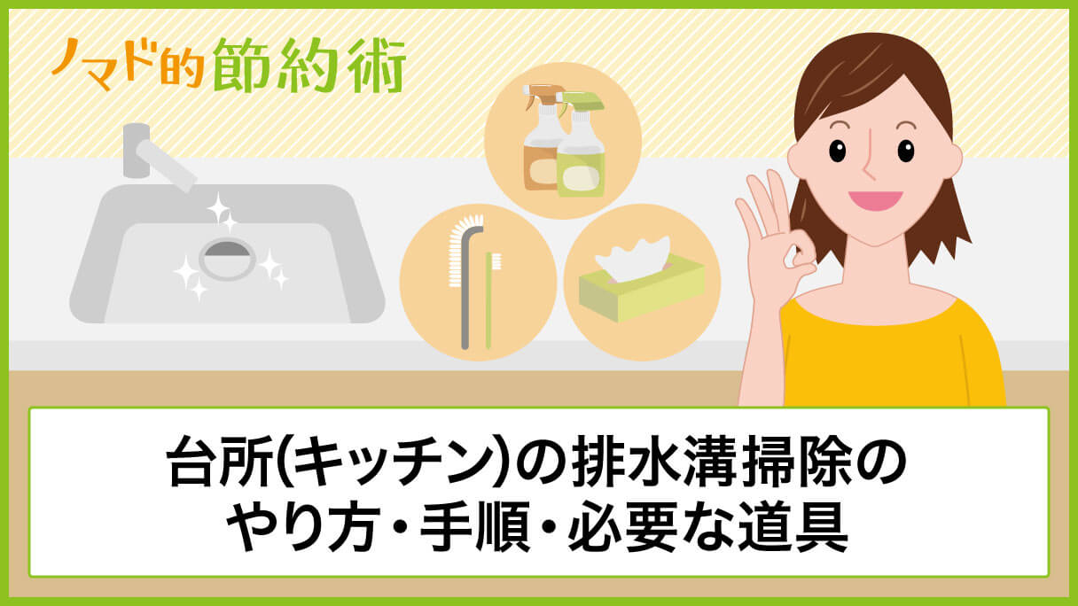 台所やキッチンの排水溝掃除のやり方 手順 必要な道具を写真つきで解説 ノマド的節約術