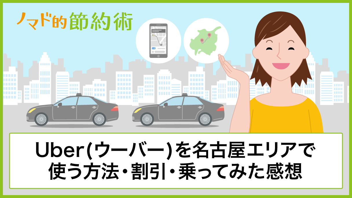 Uber(ウーバー)を名古屋エリアで使う方法・割引クーポン・実際に 