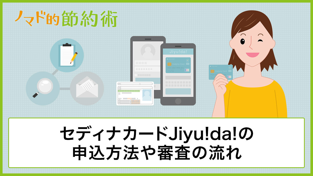 セディナカードjiyu Da の申込方法や審査の流れ セディナビ登録からログインまでの手順まとめ ノマド的節約術