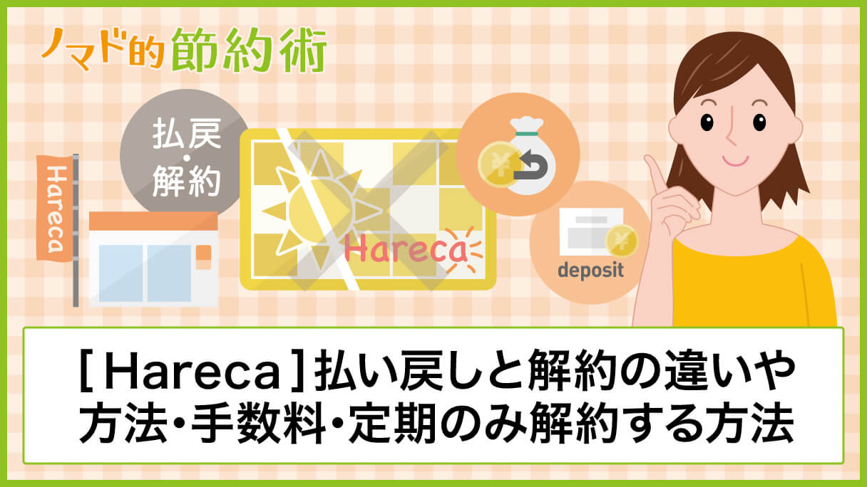 Hareca ハレカカード の払い戻しと解約の違いや方法 手数料 定期のみ解約する方法のまとめ ノマド的節約術