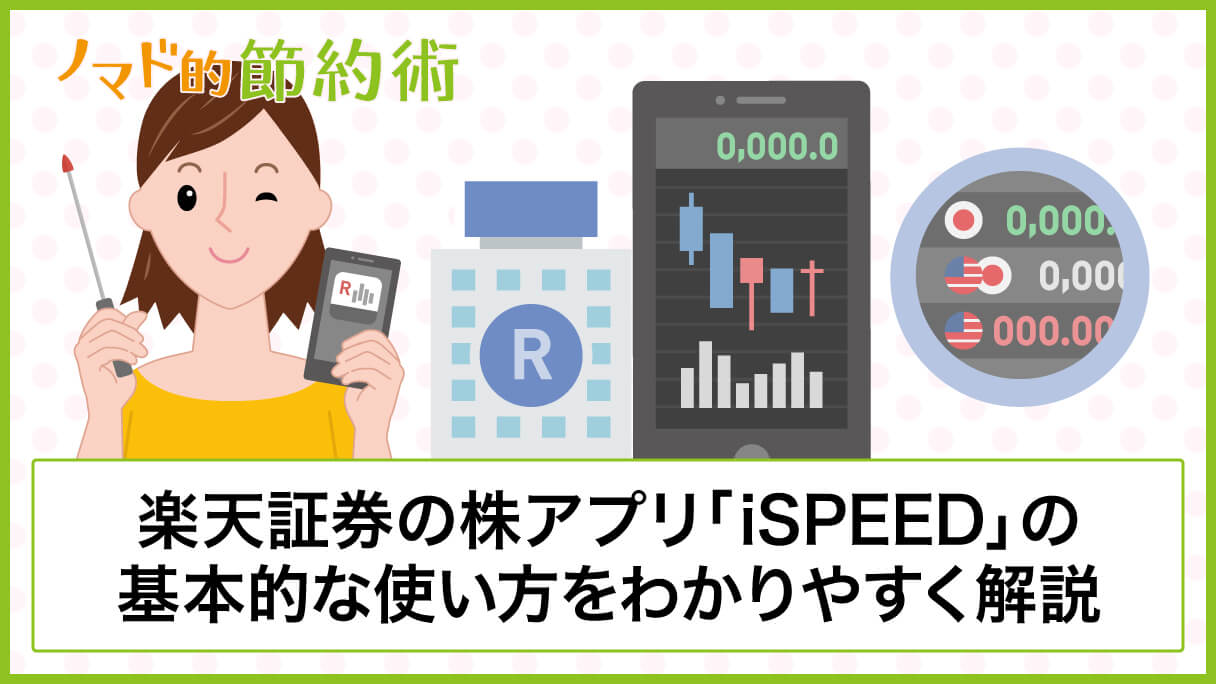 楽天証券の無料アプリ Ispeed の基本的な使い方を画像つきでわかりやすく解説 ノマド的節約術