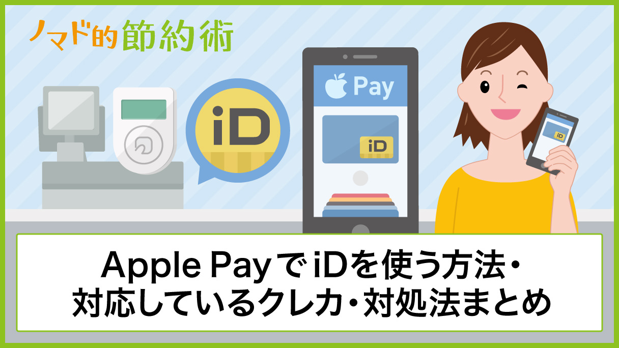 Apple PayでiDを使う方法・iDに対応しているクレジットカード・使えないときの対処法まとめ ノマド的節約術 Apple PayでiDを使う方法・iDに対応しているクレジットカード・使えないときの対処法まとめ ノマド的節約術