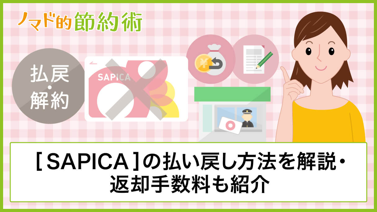 Sapica サピカ の払い戻し方法を写真つきで解説 気になる返却手数料についても紹介 ノマド的節約術