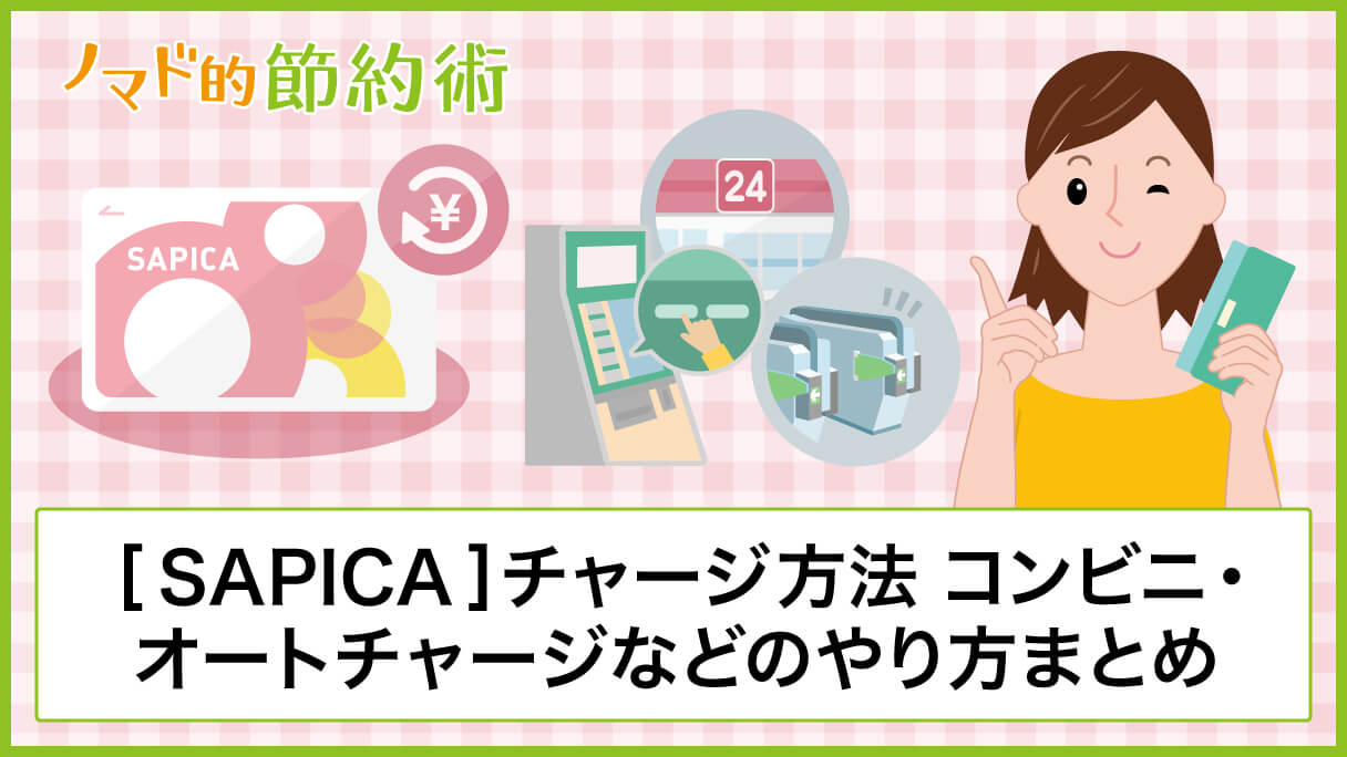 Sapica サピカ チャージする7つの方法やオートチャージ コンビニチャージのやり方を徹底解説 ノマド的節約術