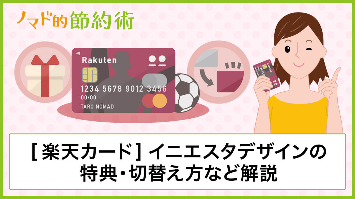 楽天カードのイニエスタデザインの特典内容 切り替えするときのやり方 キャンペーンについて徹底解説 ノマド的節約術