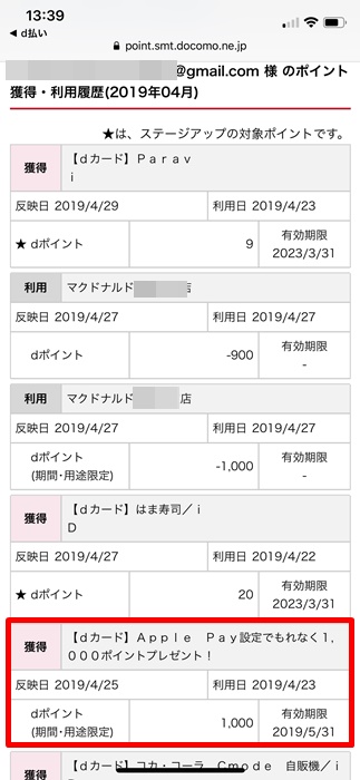 【ApplePay：iD決済】dカードをApple Payに登録でdポイントが1,000ポイントもらえる
