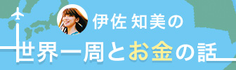 伊佐知美の世界一周とお金の話