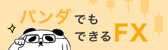 パンダでもできるFX