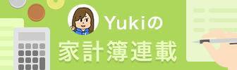 Yukiの家計簿連載