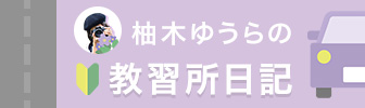 ゆうらの教習所日記