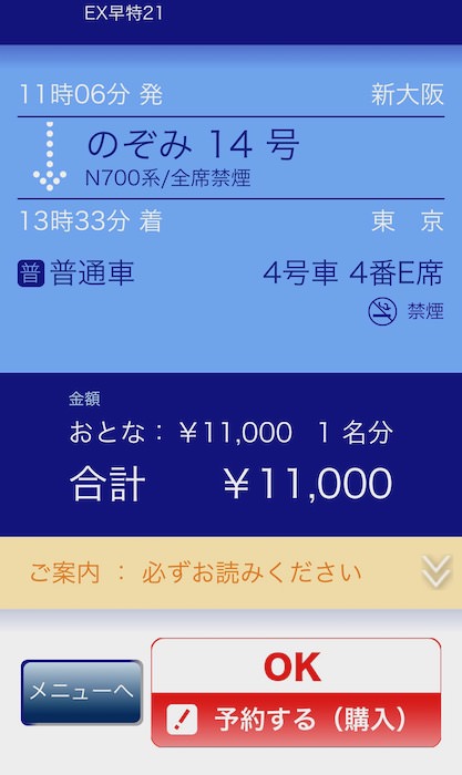 EX早特予約最終確認