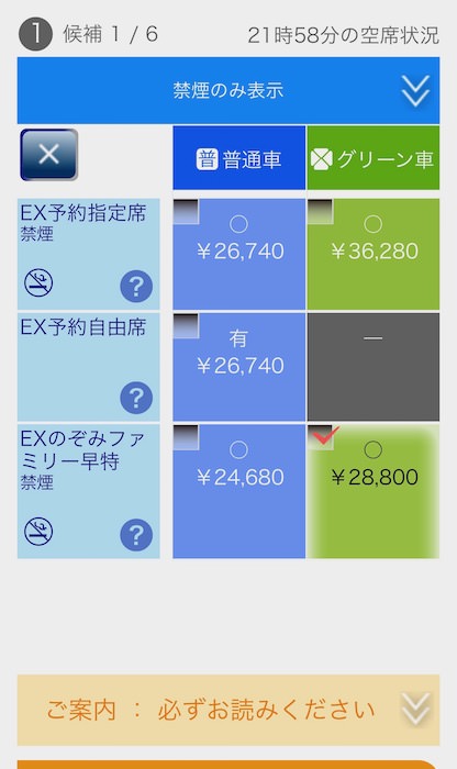 EXのぞみファミリー早特予約商品選択
