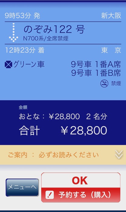EXのぞみファミリー早特予約最終確認