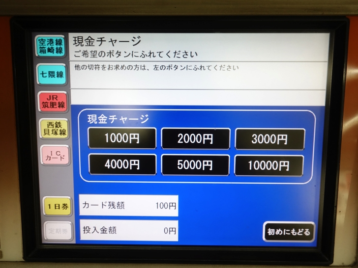 はやかけんにチャージする手順