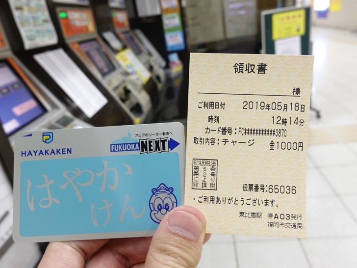 はやかけんにチャージする手順
