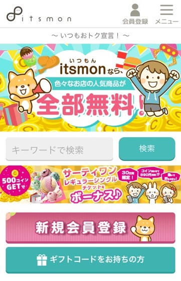 itsmon登録手順画像