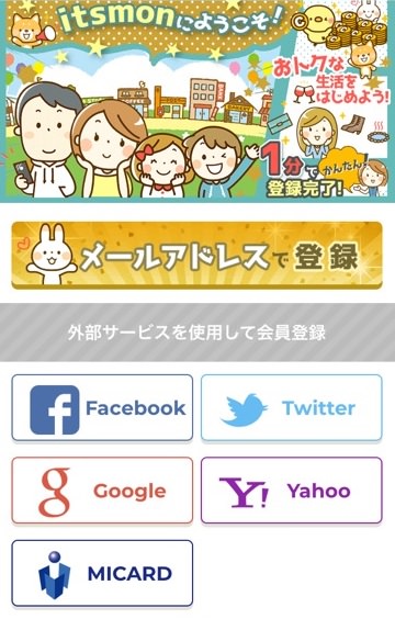 itsmon登録手順画像