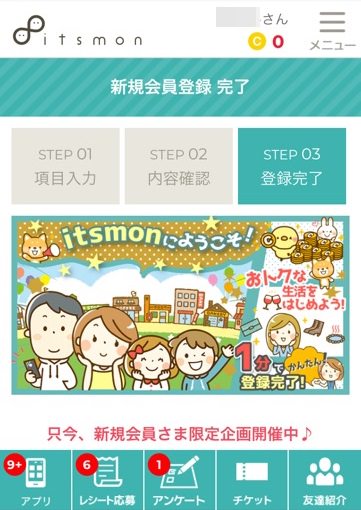 itsmon登録手順画像