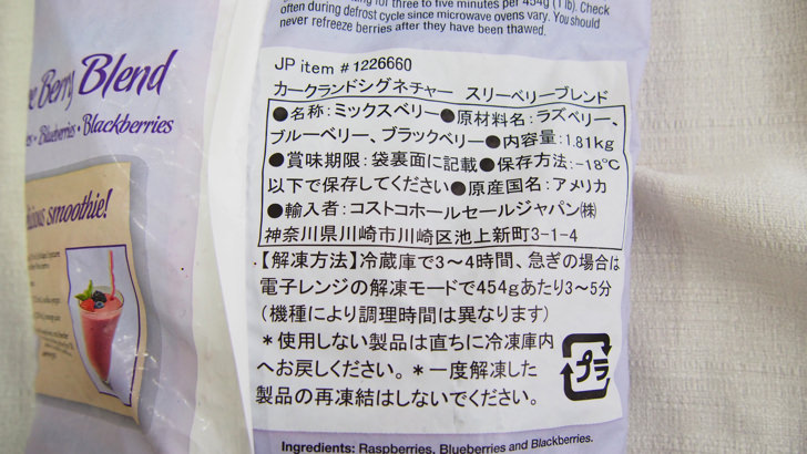 コストコのスリーベリーブレンド(原材料・解凍方法などの表示)