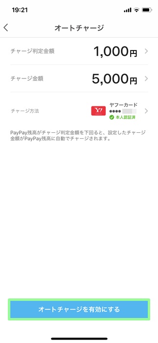 【PayPayオートチャージ】オートチャージを有効にする