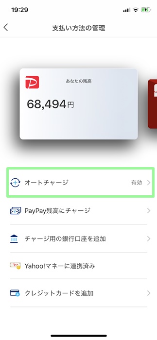 【PayPayオートチャージ】オートチャージ