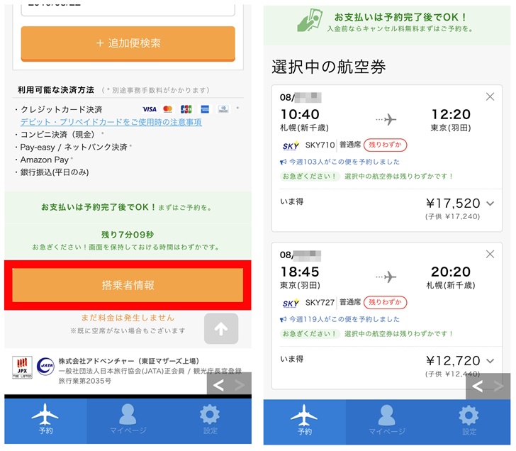 スカイチケット Skyticket の使い方と航空券を予約する手順 領収書を発行する方法を解説 ノマド的節約術