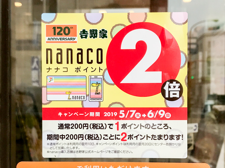 吉野家のnanacoキャンペーン