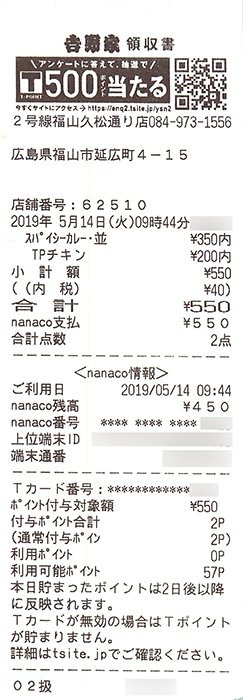 吉野家でnanaco支払いする方法 使い方 Nanacoポイントが貯まるかを徹底解説 ノマド的節約術