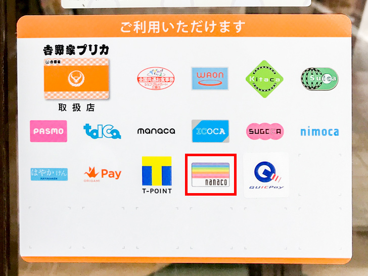 吉野家 店頭の利用可能支払いサービス一覧でnanacoを確認