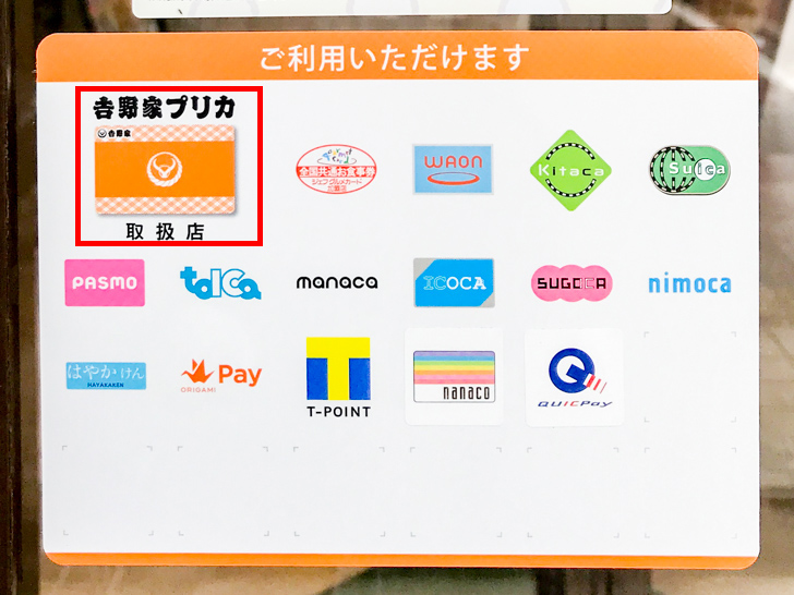yoshinoya-prika-1吉野家 店頭の利用可能支払いサービス一覧で吉野家プリカを確認5