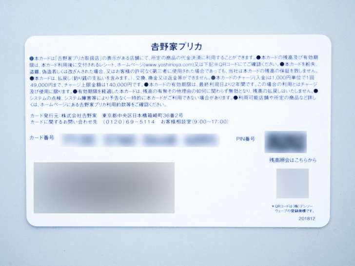 吉野家プリカの裏面