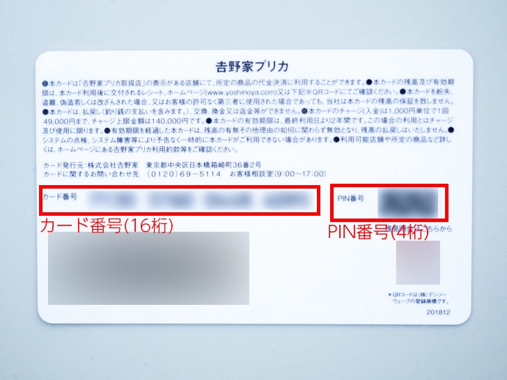 吉野家プリカの裏面