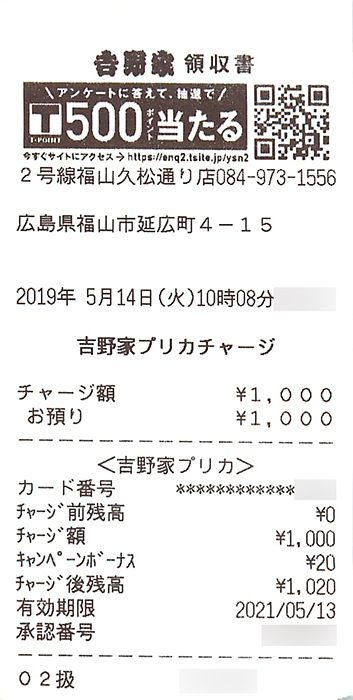 吉野家の「吉野家プリカ」の作り方・チャージの仕方・支払方法などの