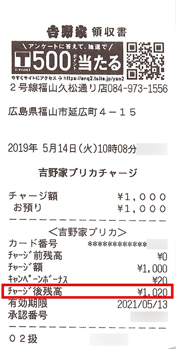 吉野家プリカ チャージしたときのレシート(残高が記載されている場所)