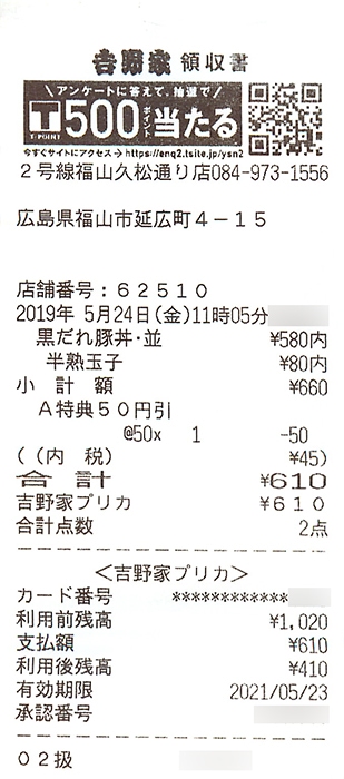 吉野家プリカで支払ったときのレシート