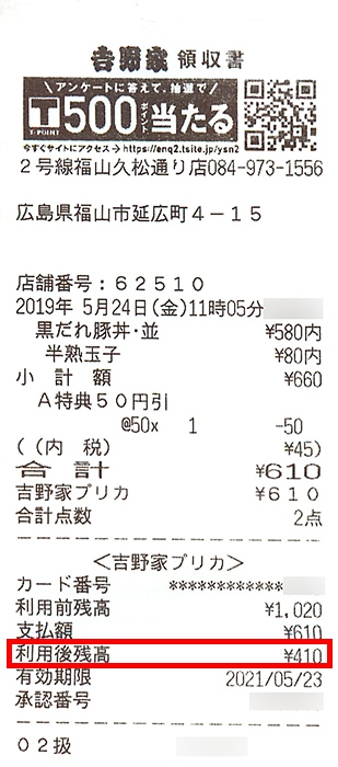 吉野家プリカで支払ったときのレシート(残高が記載されている場所)