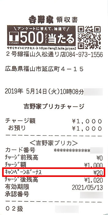 吉野家プリカで支払ったときのレシー(ボーナスチャージの場所)