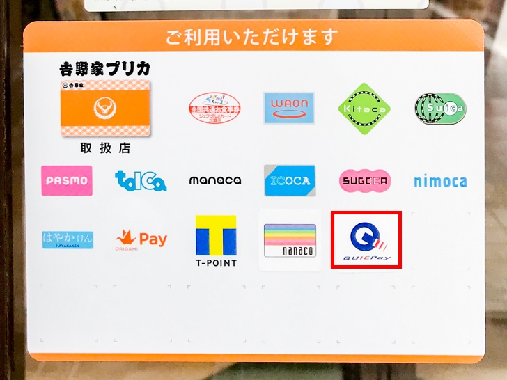 吉野家 店頭の利用可能支払いサービス一覧でQUICPayを確認